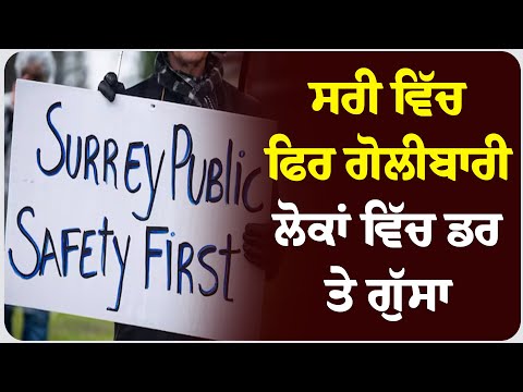 ਸਰੀ ਵਿੱਚ ਫਿਰ ਗੋਲੀ* ਬਾਰੀ, ਲੋਕਾਂ ਵਿੱਚ ਡਰ ਤੇ ਗੁੱਸਾ