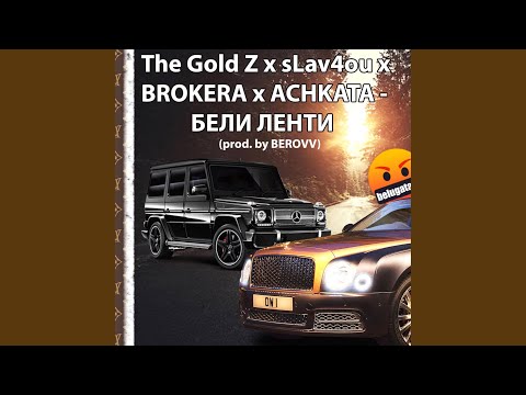 БЕЛИ ЛЕНТИ (feat. sLav4ou, Brokera & Achkata)