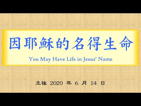 2020 0614 因耶穌的名得生命