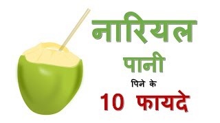 नारियल पानी पीने के फायदे | COCONUT WATER BENEFITS IN HINDI - HEALTH TIPS HINDI - Download this Video in MP3, M4A, WEBM, MP4, 3GP