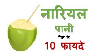 नारियल पानी पीने के फायदे | COCONUT WATER BENEFITS IN HINDI - HEALTH TIPS HINDI | DOWNLOAD THIS VIDEO IN MP3, M4A, WEBM, MP4, 3GP ETC