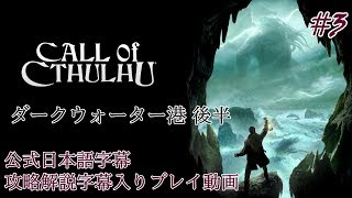 【公式日本語字幕】孤島の漁村を巡るクトゥルフホラー #3【Call of Cthulhu】