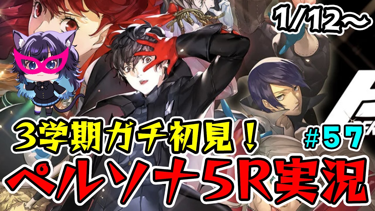 【P5R】3学期ガチ初見！ペルソナ5ザ・ロイヤル part57 ※ネタバレあり  #ゲーム実況 #p5r #p5 #persona5royal