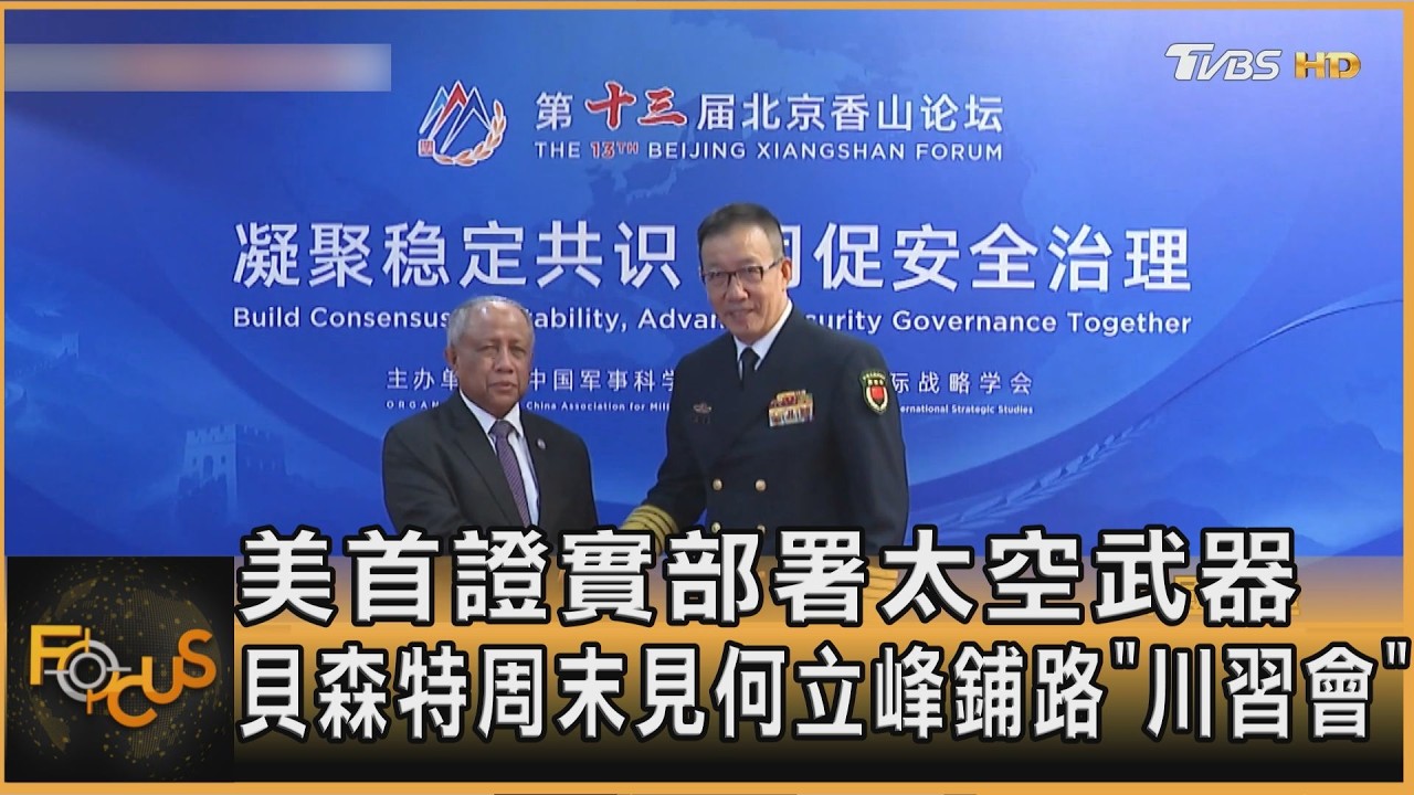 FOCUS全球新聞／美首證實部署太空武器　貝森特周末見何立峰鋪路「川習會」