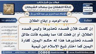 166 - باب الوعيد و إيقاع الطلاق -  فوائد إغاثة اللهفان من مصائد الشيطان image