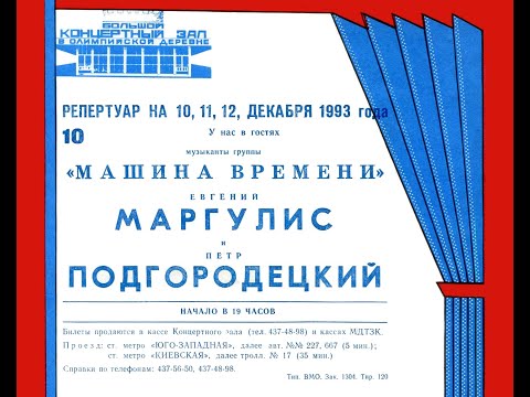 1993-12-10 Евгений Маргулис и Пётр Подгородецкий в Олимпийской Деревне