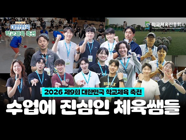 2026 제9회 대한민국 학교체육 축전 | 현장 스케치 📸
