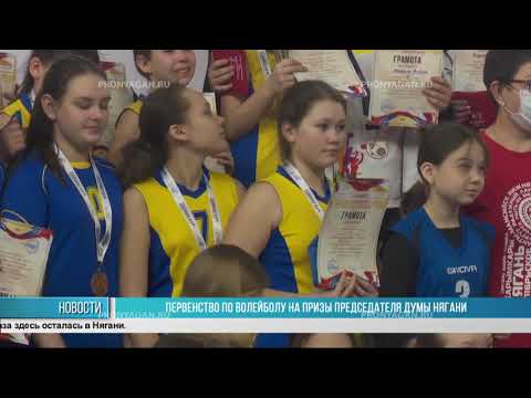 ПЕРВЕНСТВО ПО ВОЛЕЙБОЛУ НА ПРИЗЫ ПРЕДСЕДАТЕЛЯ ДУМЫ НЯГАНИ