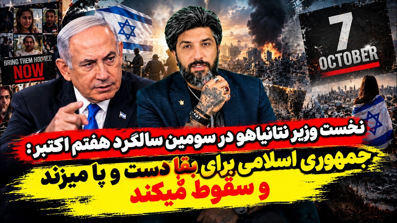 نخست وزیر نتانیاهو در سومین سالگرد هفتم اکتبر: جمهوری اسلامی برای بقا دست و پ?