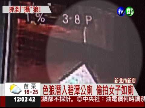 碧潭公廁有"怪手"! 偷拍狼被逮