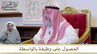 1223 - الحصول على وظيفة بالواسطة - عثمان الخميس