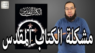 مشكلة الكتاب المقدس image