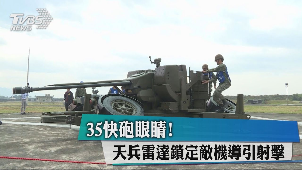 35快砲眼睛! 天兵雷達鎖定敵機導引射擊