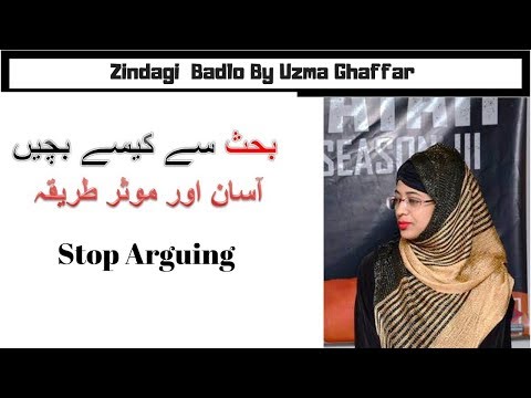 How to Avoid Embarrassing Yourself In An Argument بحث سے کیسے بچیں||  Uzma Ghaffar