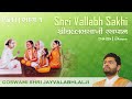 Part 1 - Shri Vallabh Sakhi Raspaan | भाग 1 - श्री वल्लभ साखी रसपान | Shri Jay