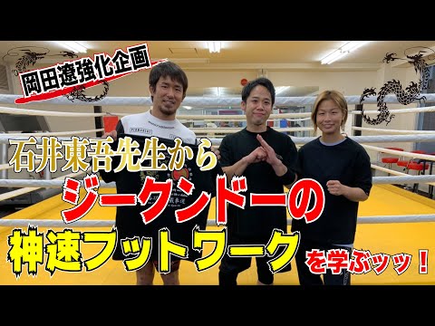 【まさに疾風】速速超速！ジークンドーの達人石井東吾先生からフットワーク、カウンターを習ってみた【実技編2/2】
