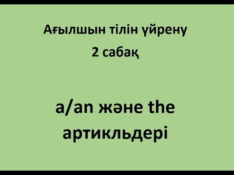 2 сабақ. Articles (Артикль)