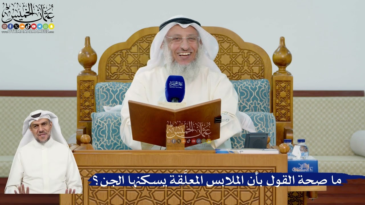 343- ما صحة القول بأن الملابس المعلَّقة يسكنها الجن؟ - عثمان الخميس