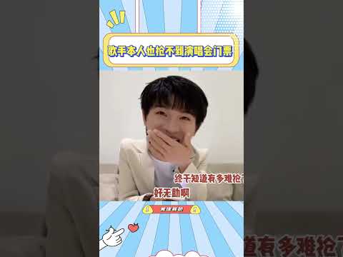 连歌手本人都抢不到自己的演唱会门票，知道我们抢票的时候有多崩溃了吧#张艺兴#周深#华晨宇#杨迪#搞笑#歌手#演唱会