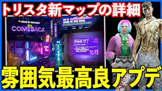 新マップや嬉しい変更盛りだくさんの9.5.0アップデート詳細を一緒に見よう!!【DbD】【最新情報/ラジオ動画】