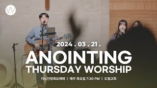 2024_0321ㅣ어노인팅 목요예배 ㅣANOINTING