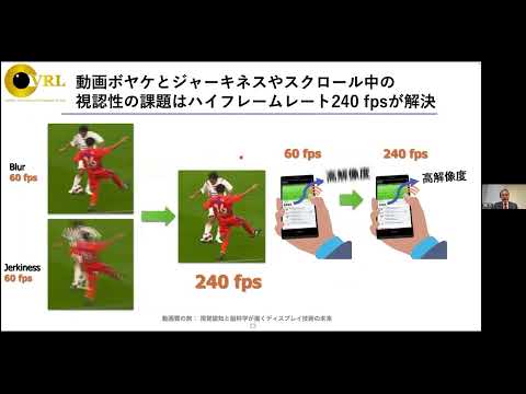 第2回無料Webセミナー「動画質の旅：視覚認知と脳科学が描く“ディスプレイ技術の未来”」