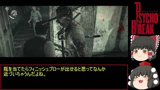 Psycho Break サイコブレイク 初見ゆっくり実況プレイ！　part4