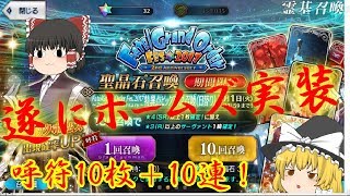 [FGO]シャーロックホームズ実装！遂に！？[ゆっくり実況]