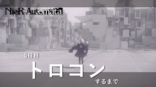 【ニーアオートマタ】トロコンするまで【5日目】