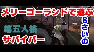 第五人格★遊園地ではしゃぐ６歳サバイバー★identityV