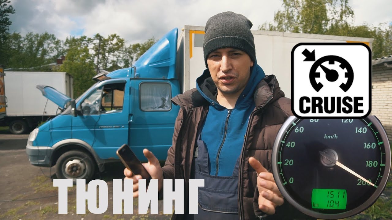 Круиз контроль на Газель - правила использования и настройка
