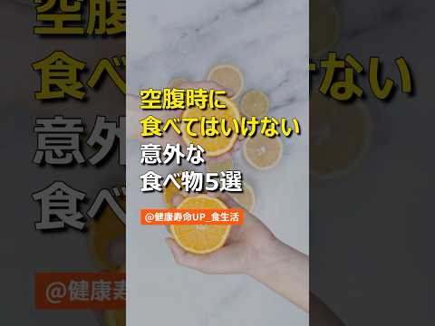 専門家アドバイス:空腹時に3つの食品を食べてはいけない