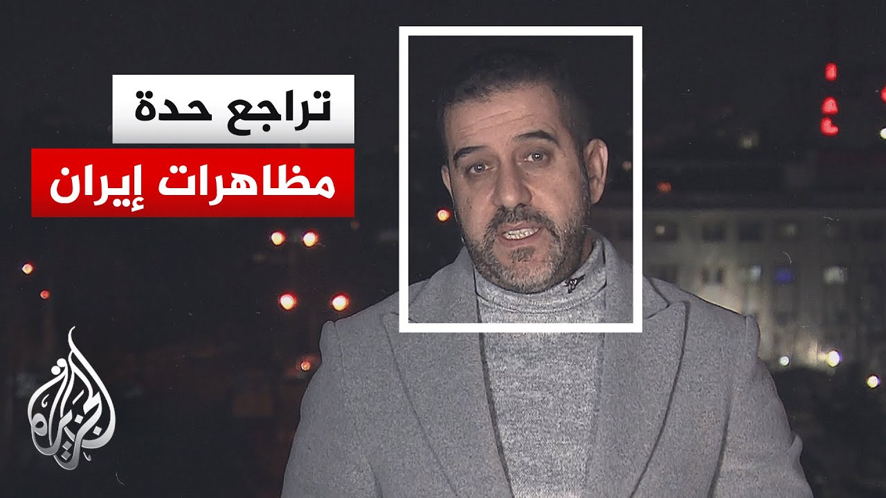 احتجاجات متواصلة في إيران بسبب الأوضاع الاقتصادية.. ما التفاصيل؟