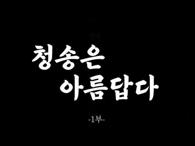 [국립안동대학교 유럽문화관광학과 공모전] 2조 – 청송군 관광 홍보 영상