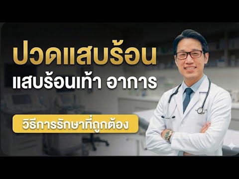 ปกคลิป YouTube อาการแสบร้อนปวดที่เท้าและแนวทางการดูแลที่ถูกต้อง โดยหมอซัน