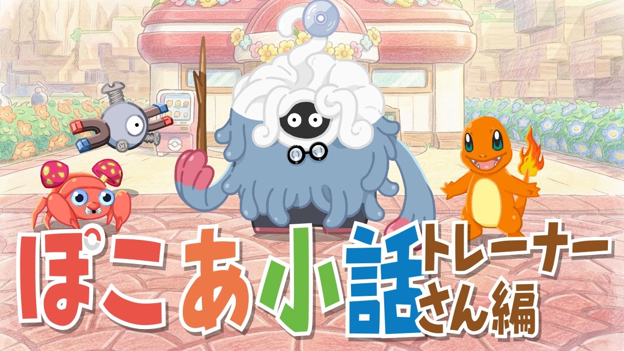 【ぽこあポケモン】ぽこあ小話　トレーナーさん編【ぽこポケ】