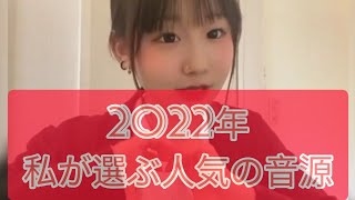 私が選ぶ！Tiktok人気の音源まとめ！@mahiro0204sabu #チクタク#ティック曲#tiktokダンス#tiktokかわいい