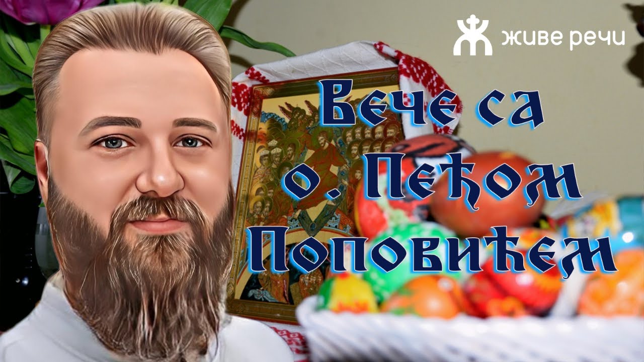 30.4.2022. У 21:30: ВЕЧЕ СА О. ПРЕДРАГОМ ПОПОВИЋЕМ