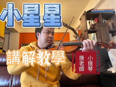 小提琴教學-小星星-實際教學講解
