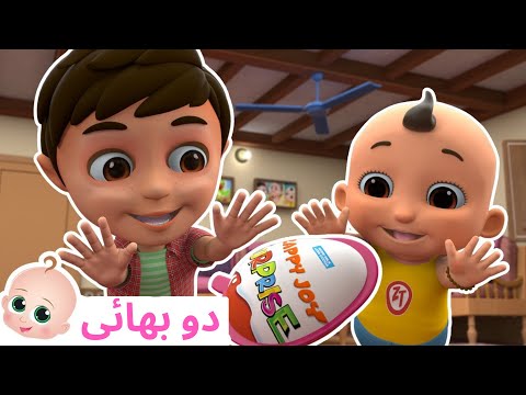 Chunnu Munnu The Do Bhai | دو بھائی I 3D Urdu Rhymes For Children