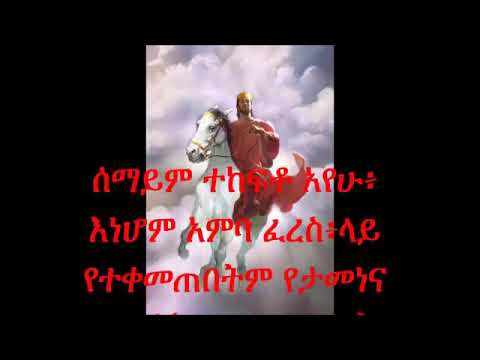 በእምባ ፈረስ ላይ ሆነህ