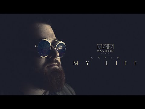 Сарги - My life
