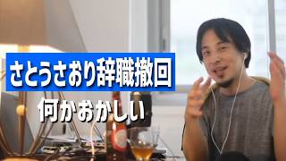 #836 さとうさおりが議員辞職撤回/さとうさおりが議員辞職を撤回/さとうさおりが議員辞職撤回を発表/さとうさおりが議員辞職を表明etc.【睡眠用/作業用/聞き流し/最新】