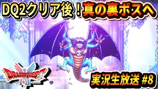 【ドラクエ1＆2リメイク】DQ2 クリア後！ 無限の回廊～しんりゅう～マガシドー 真エンディングに行くぞ！ドラゴンクエスト1＆2 実況生放送part8 ネタバレあり【DQ1＆2 HD-2D】
