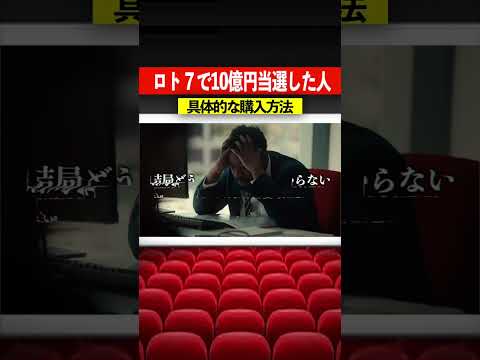 ロト７で10億円当選者の購入方法が意外すぎた#shoots