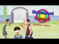 Maalamaal Kangaal - Bandbudh Aur Budbak New Episode - Funny Hindi Cartoon For Kids