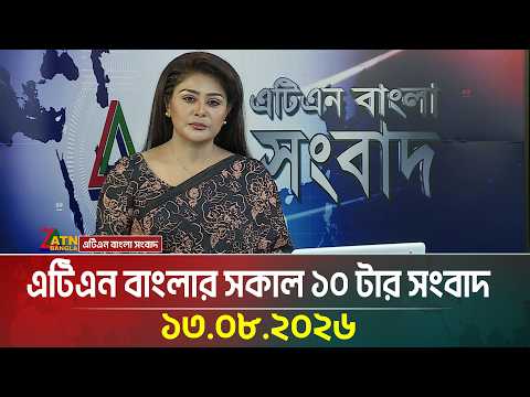 এটিএন বাংলার সকাল ১০ টার সংবাদ