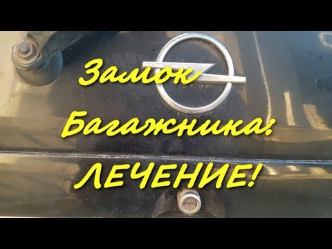 Не открывается багажник? Лечение механических дефектов замка, без покупки нового.