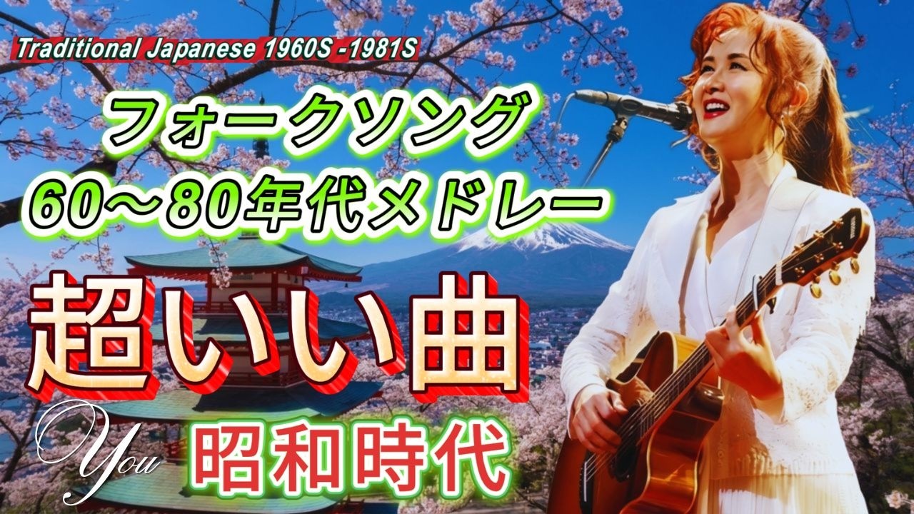 心にしみる昭和の旋律💙フォークソング 名曲メドレー💙静寂に溶ける60・70・80年代の名曲たち🎧忘れられない夜の音楽