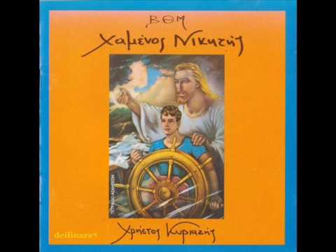 Χρήστος Κυριαζής ~ Οι Απέναντι (Μοναχοί) // Xristos Kyriazis ~ Oi apenanti (monaxoi) [HQ]